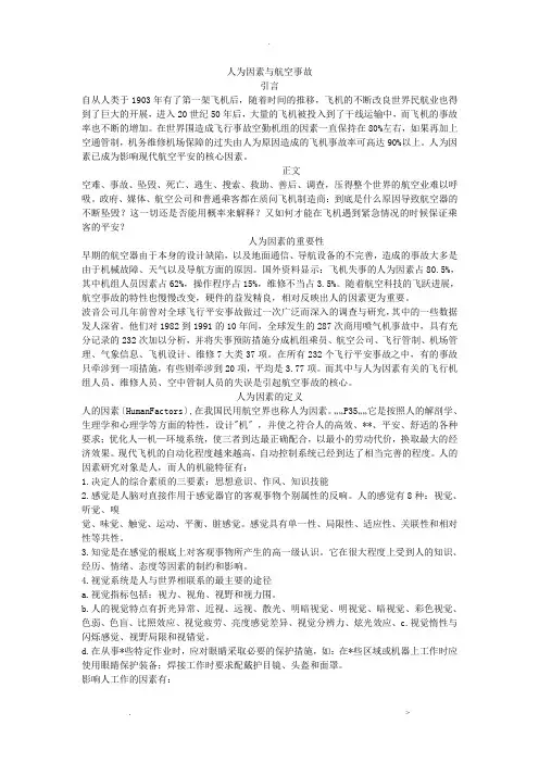 人为因素与航空事故