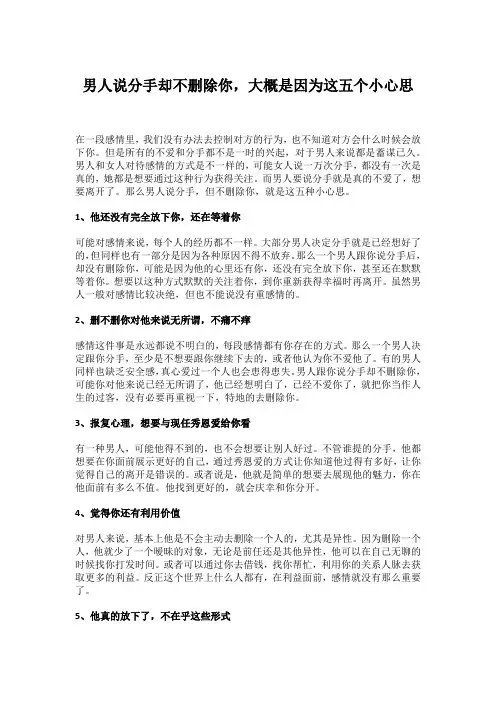 男人说分手却不删除你,大概是因为这五个小心思