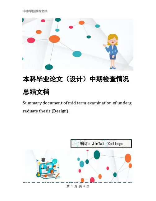 本科毕业论文(设计)中期检查情况总结文档