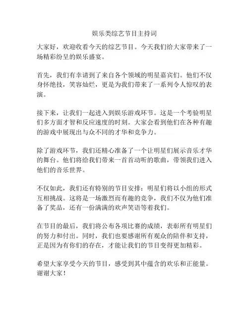 娱乐类综艺节目主持词
