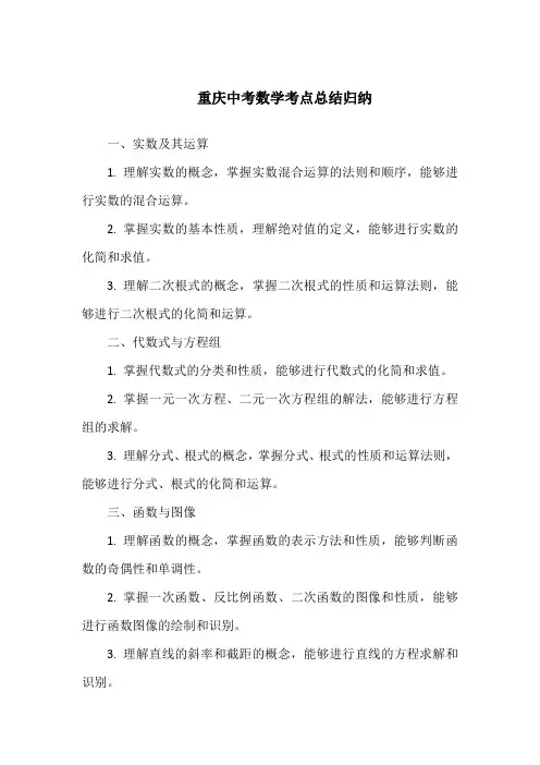 重庆中考数学考点总结归纳