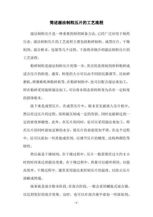 简述湿法制粒压片的工艺流程