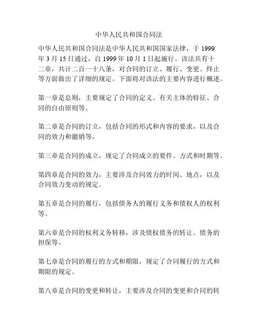 中华人民共和国合同法