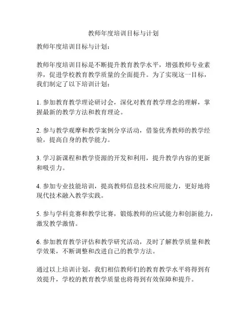 教师年度培训目标与计划