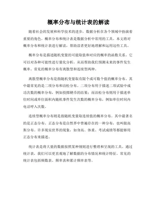 概率分布与统计表的解读