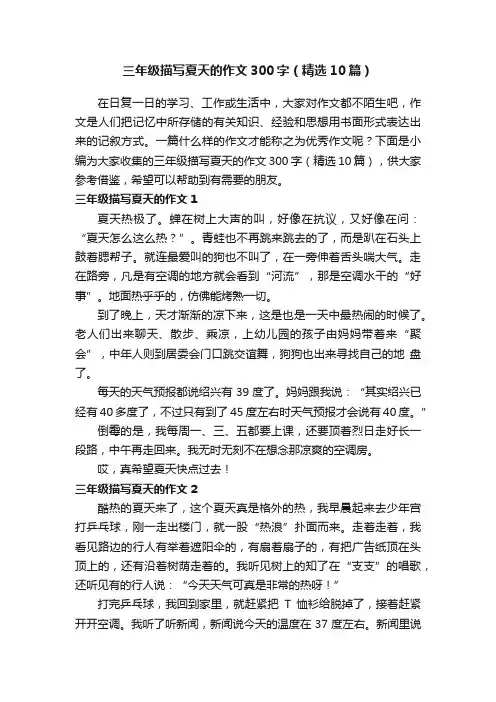 三年级描写夏天的作文300字（精选10篇）