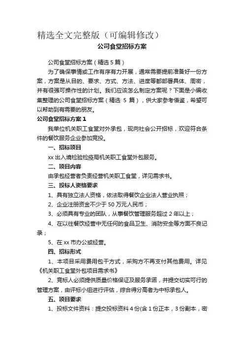 公司食堂招标方案(精选5篇)精选全文