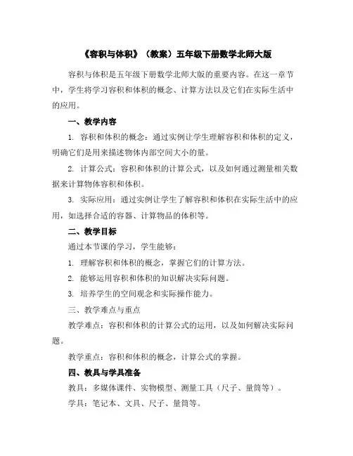 《容积与体积》(教案)-五年级下册数学北师大版