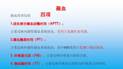 凝血四项PowerPoint演示文稿