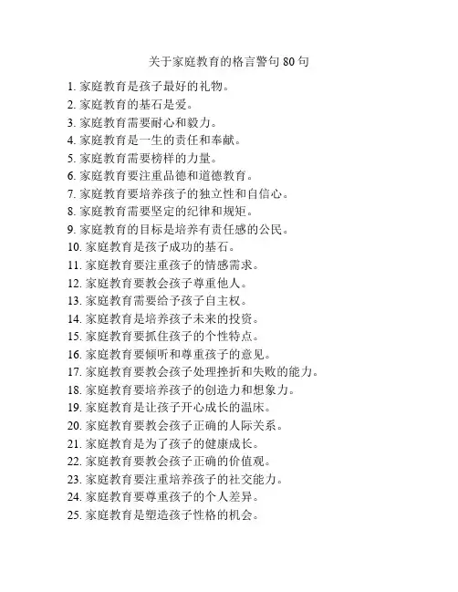 关于家庭教育的格言警句80句