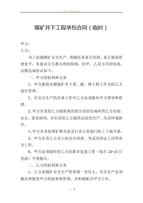 煤矿井下工程承包合同