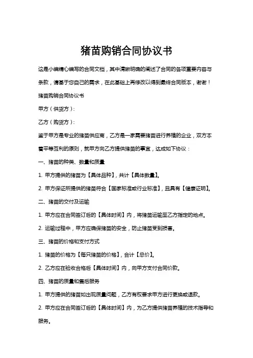 猪苗购销合同协议书
