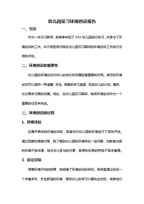 幼儿园见习环境创设报告