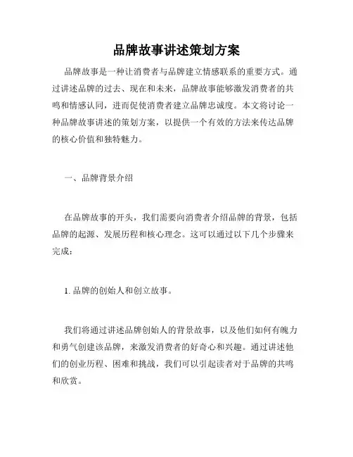 品牌故事讲述策划方案