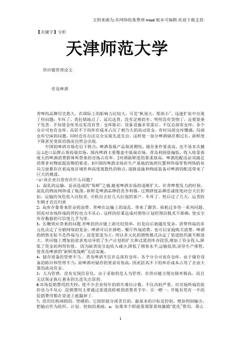 【分析】青岛啤酒公司供应链管理案例分析