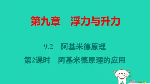 安徽省八年级物理下册第九章阿基米德原理第2课时阿基米德原理的应用pptx课件新版粤教沪版