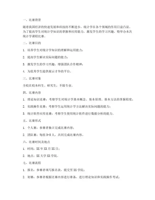 统计学课程比赛方案模板