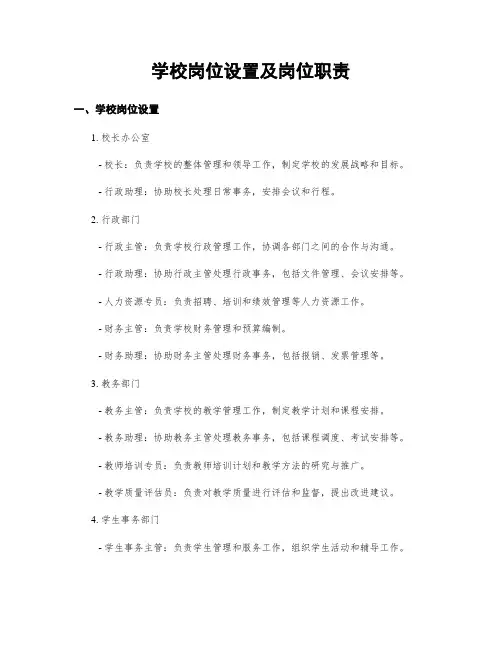 学校岗位设置及岗位职责