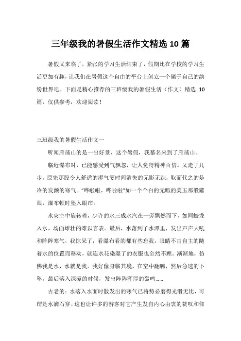 三年级我的暑假生活作文精选10篇