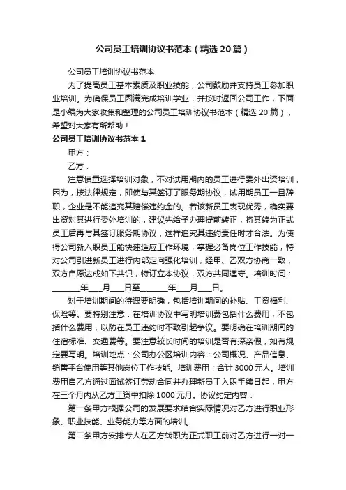 公司员工培训协议书范本（精选20篇）