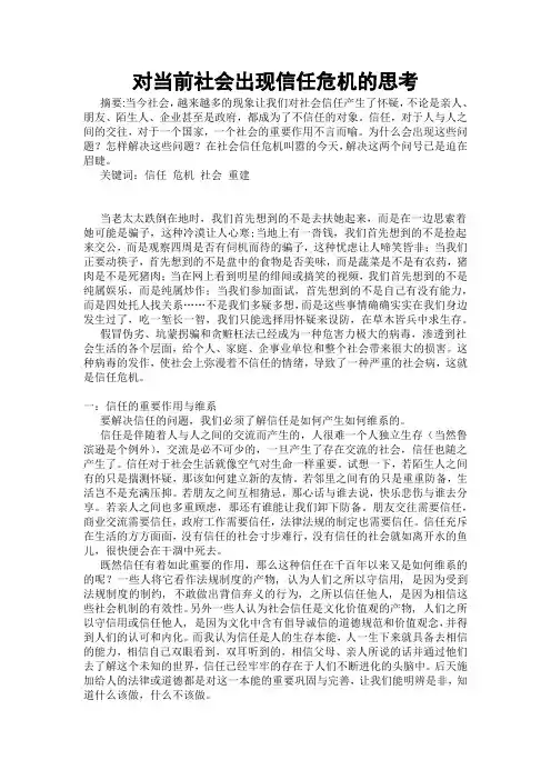 对当前社会出现信任危机的思考