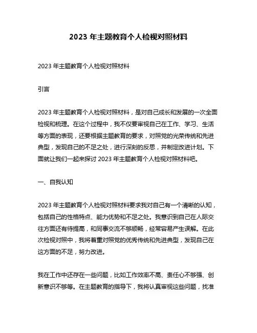 2023年主题教育个人检视对照材料