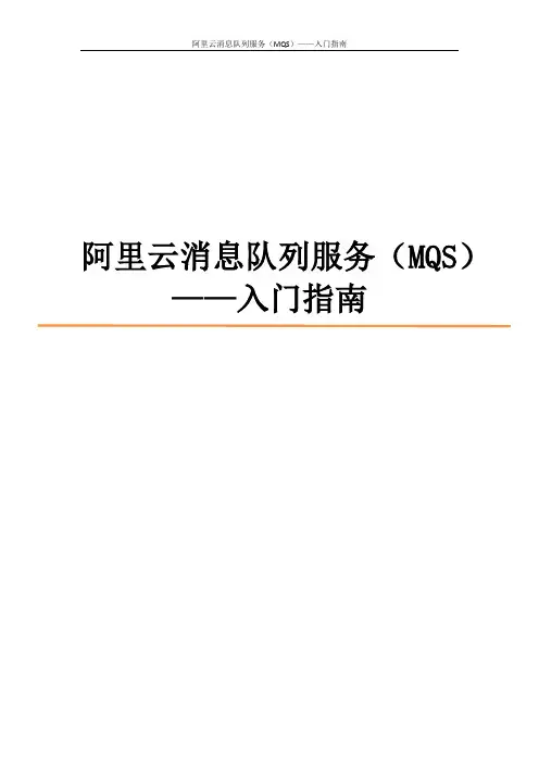 阿里云消息队列(MQS)用户指南