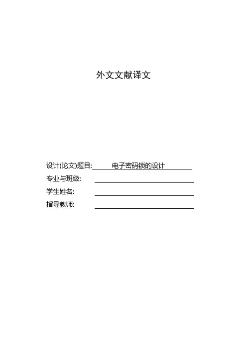 外文翻译电子密码锁的设计
