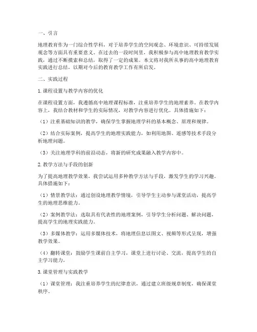 高中地理教育实践总结