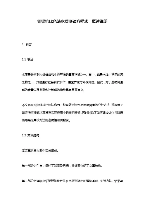 钼锑抗比色法水质测磷方程式  概述说明