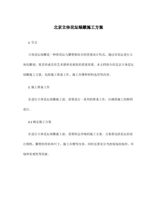 北京立体花坛绿雕施工方案