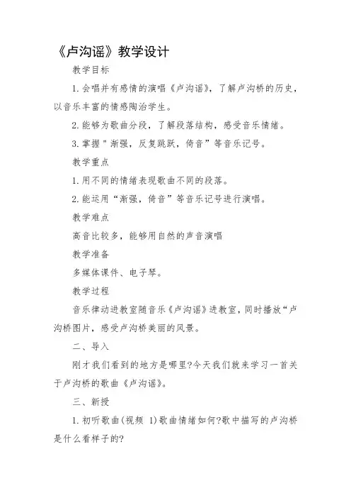 五年级下册音乐教案 第六课 卢沟谣｜湘艺版 