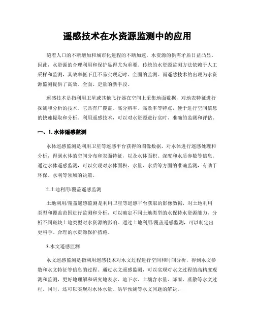 遥感技术在水资源监测中的应用