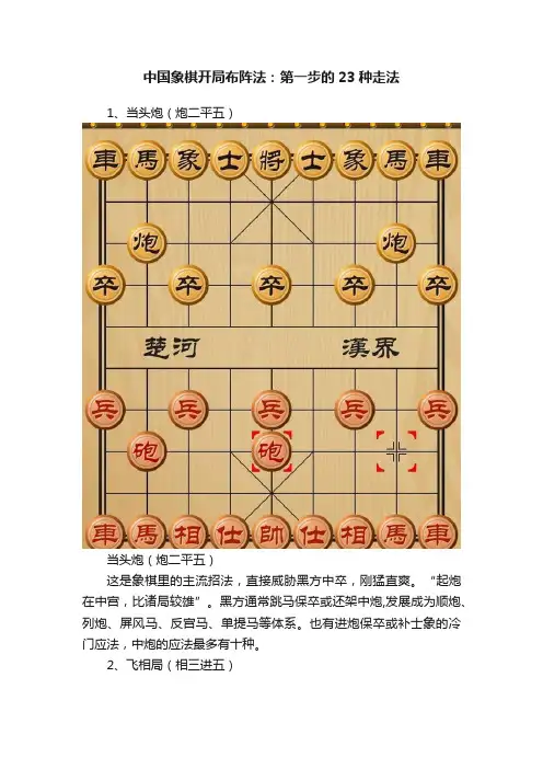 中国象棋开局布阵法：第一步的23种走法