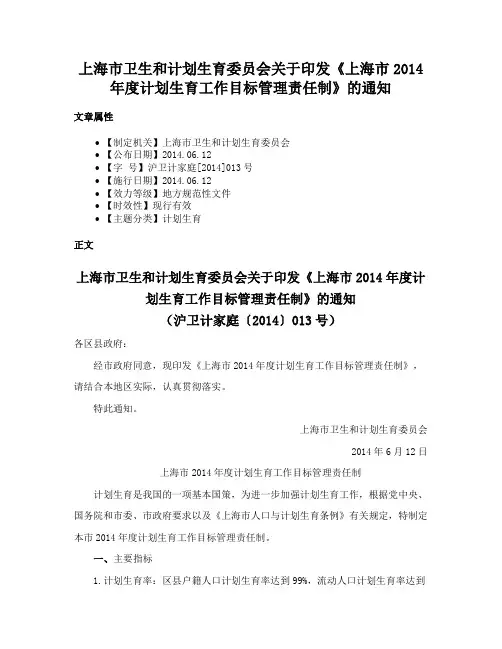 上海市卫生和计划生育委员会关于印发《上海市2014年度计划生育工作目标管理责任制》的通知