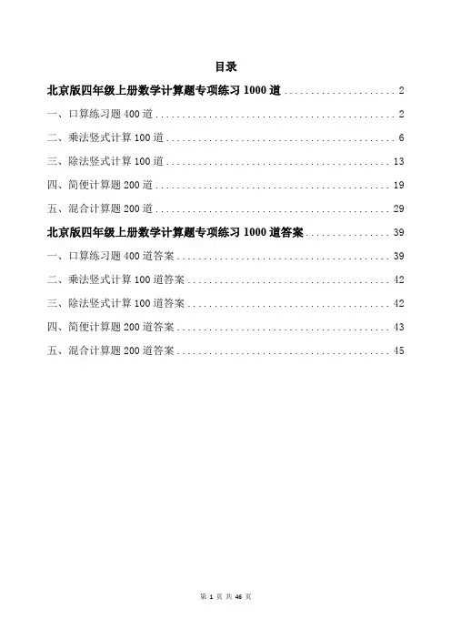 北京版四年级上册数学计算题专项练习1000道带答案