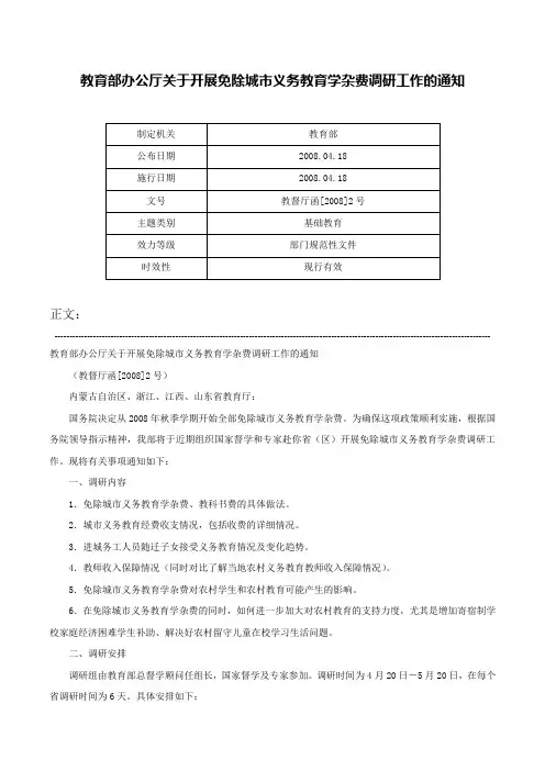 教育部办公厅关于开展免除城市义务教育学杂费调研工作的通知-教督厅函[2008]2号
