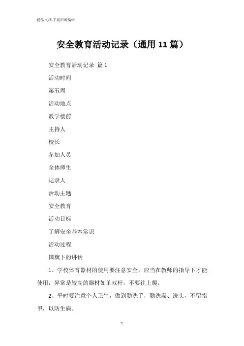 安全教育活动记录(通用11篇)