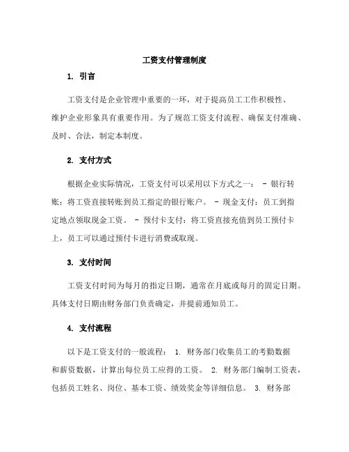 工资支付管理制度