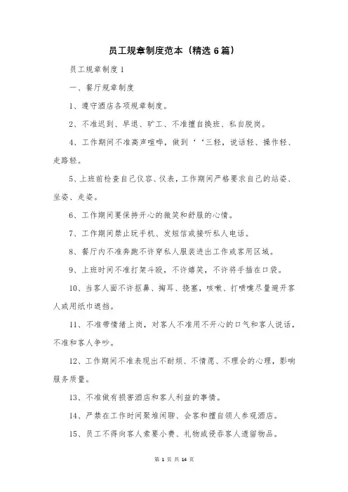 员工规章制度范本(精选6篇)