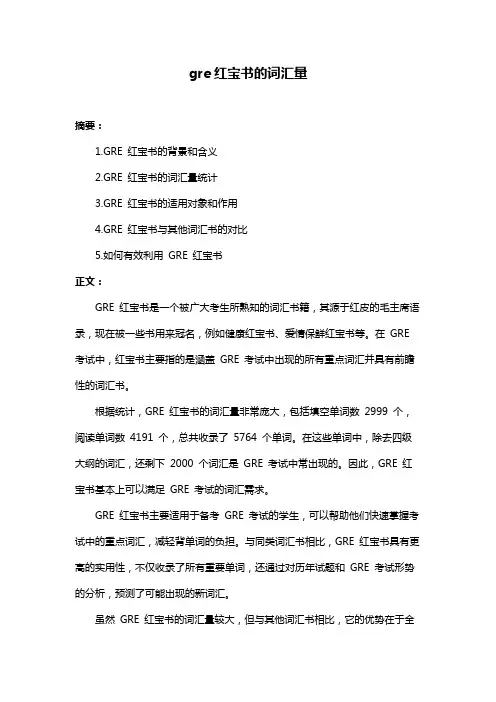 gre红宝书的词汇量