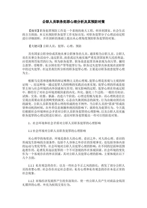 公职人员职务犯罪心理分析及其预防对策