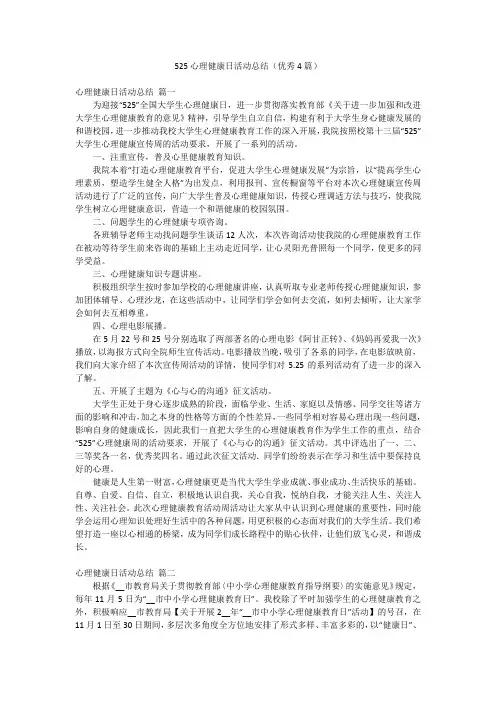 525心理健康日活动总结(优秀4篇)