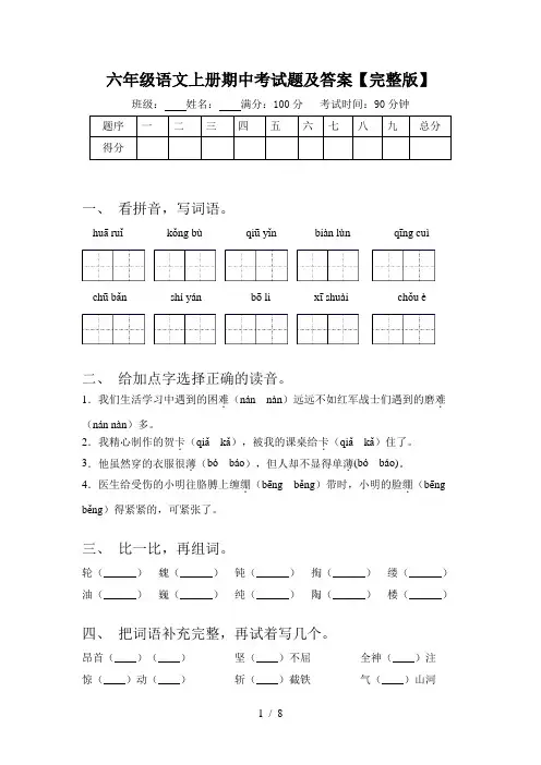 六年级语文上册期中考试题及答案【完整版】