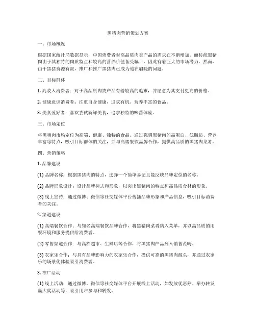 黑猪肉营销策划方案