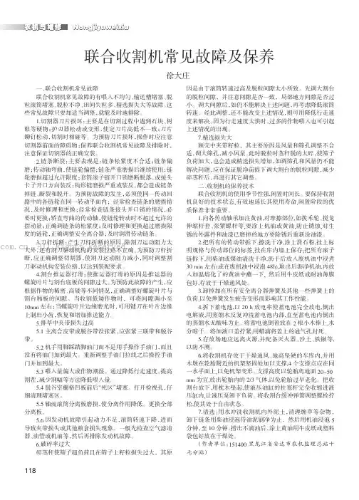 联合收割机常见故障及保养