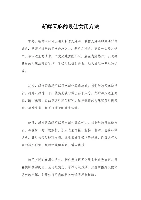 新鲜天麻的最佳食用方法