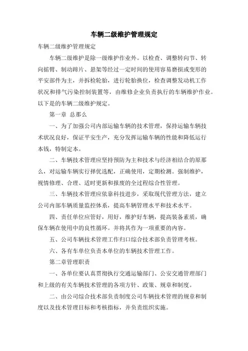 车辆二级维护管理规定
