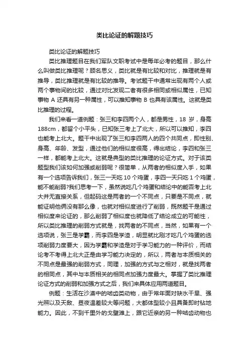 类比论证的解题技巧