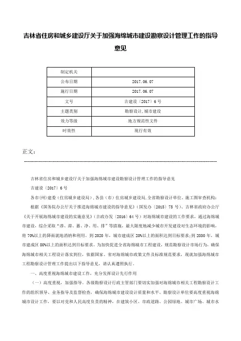吉林省住房和城乡建设厅关于加强海绵城市建设勘察设计管理工作的指导意见-吉建设〔2017〕6号